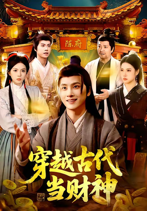 短剧《穿越古代当财神》101集短剧超清画质在线观看