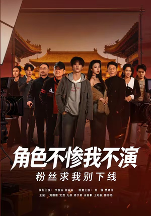 短剧《角色不惨我不演，粉丝求我别下线》81集短剧高清在线免费追