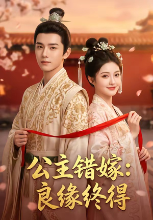 短剧《公主错嫁：良缘终得》54集短剧免费看全集精彩不停