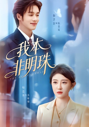 短剧《我本非明珠》60集短剧免费全集在线高清看