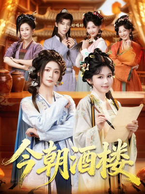 短剧《今朝酒楼》83集短剧高清完整版免费畅享