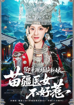 短剧《迎亲现场换新娘，苗疆医女不好惹》74集短剧在线免费看大结局