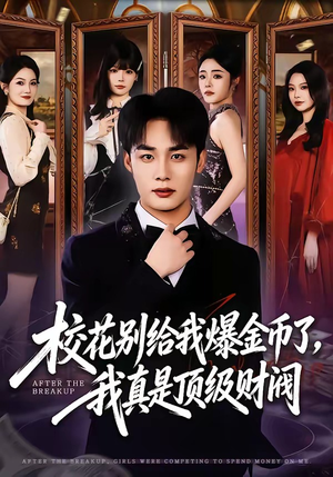 短剧《校花别给我爆金币了，我真是顶级财阀》80集短剧在线观看全集无卡顿