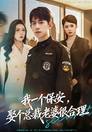 短剧《我一个保安，娶个总裁老婆很合理》80集短剧免费畅享完整剧情
