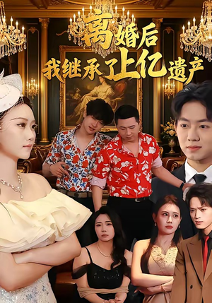 短剧《离婚后，我继承了上亿遗产》62集短剧在线解锁全集观看