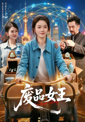 废品女王（94集）点击链接观看完整版短剧