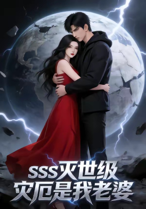 SSS灭世级灾厄是我老婆（58集）精彩短剧每天更新