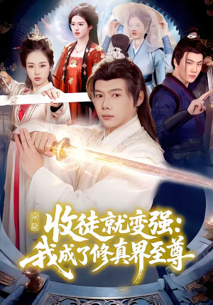 收徒就变强：我成了修真界至尊（100集）精彩短剧持续更新