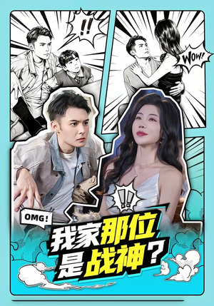 我家那位是战神？（60集）终于迎来免费看短剧的福利