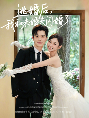 逃婚后，我和未婚夫闪婚了（71集）这部短剧让人爱不释手
