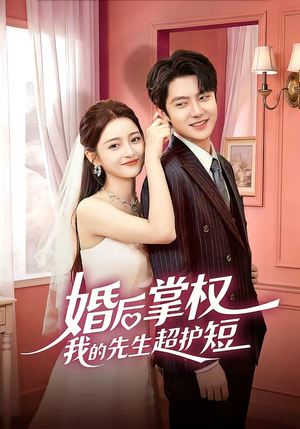 婚后掌权我的先生超护短（63集）全剧短剧看到大结局
