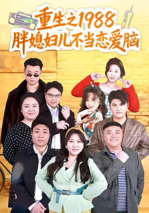 重生之1988胖媳妇儿不当恋爱脑（60集）好看的国产短剧