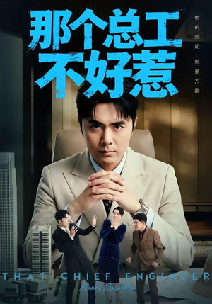 那个总工不好惹（55集）全集短剧免费观看无压力