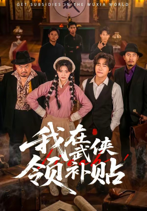 短剧《我在武侠领补贴》80集短剧全集免费在线追剧
