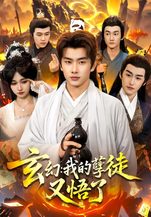短剧《玄幻：我的孽徒又悟了》84集短剧全集资源免费在线看