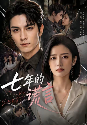 短剧《七年的谎言》50集短剧免费看至大结局