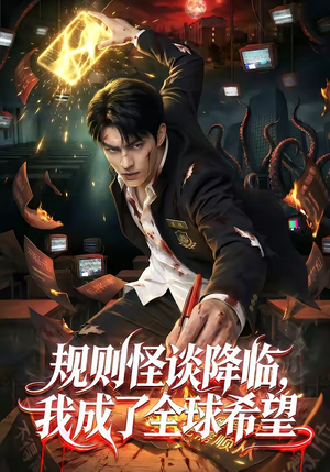 短剧《规则怪谈降临，我成了全球希望》80集短剧在线解锁全集观看