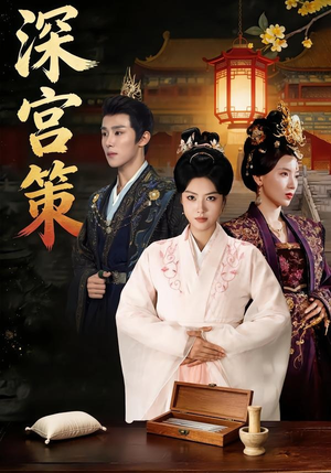 短剧《深宫策》64集短剧高清完整版免费观看