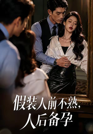 短剧《假装：人前不熟，人后备孕》58集短剧完整版免费畅享