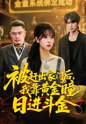 短剧《被赶出家门后，我靠黄金瞳日进斗金》70集短剧超清画质在线看