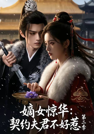 短剧《嫡女惊华：契约夫君不好惹第二季》106集短剧免费观看完整剧情