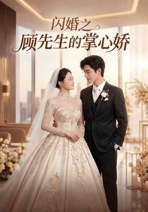 短剧《闪婚之顾先生的掌心娇》40集短剧一键解锁全集观看