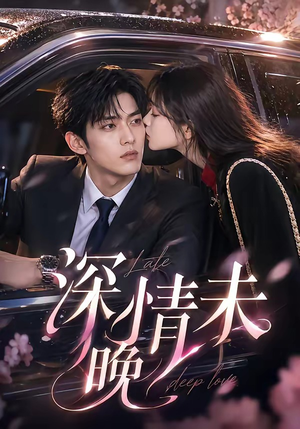 短剧《深情未晚》35集短剧1080P在线免费看