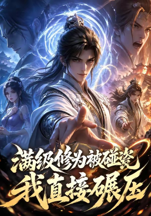 短剧《满级修为被碰瓷，我直接碾压》41集短剧免费在线观看全集