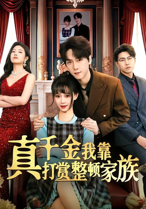 真千金我靠打赏整顿家族（63集）短剧前十排行榜