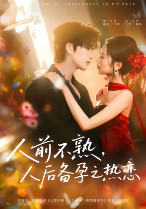 人前不熟，人后备孕之热恋（97集）免费短剧完整版
