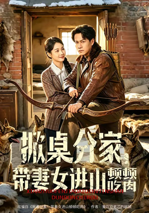 掀桌分家，带妻女进山顿顿吃肉（60集）又一部超火短剧抢先看全集