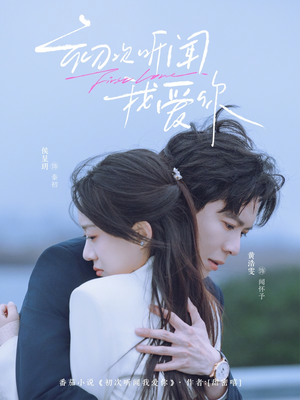 初次听闻我爱你（76集）短剧女演员排行榜