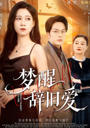 梦醒辞旧爱（55集）这个短剧看着太上头了