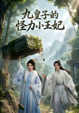 九皇子的怪力小王妃（18集）好看的小短剧推荐