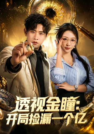 透视金瞳：开局捡漏一个亿（80集）火爆短剧来袭好看又上头的短剧