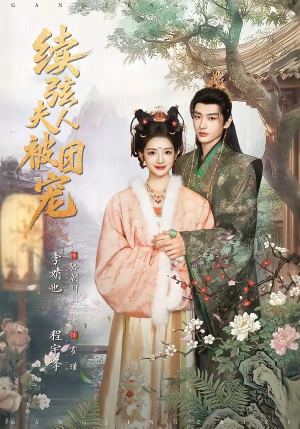 续弦夫人被团宠（77集）每天分享精彩短剧