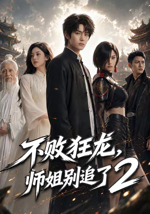 不败狂龙，师姐别追了2（86集）热门短剧抢先看全集