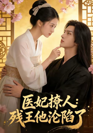 医妃撩人：残王他沦陷了（108集）在线观看全集免费短剧