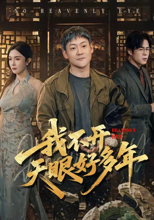 我不开天眼好多年（76集）精彩好看的短剧