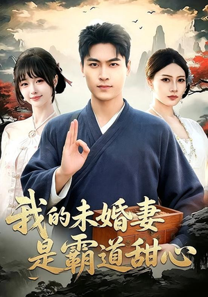 短剧《我的未婚妻是霸道甜心》69集短剧在线观看无广告