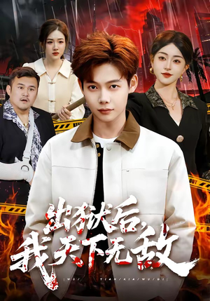 出狱后，我天下无敌（90集）好看上头的短剧