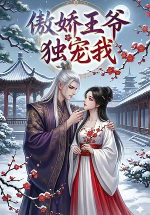 傲娇王爷独宠我（61集）精彩短剧天天看