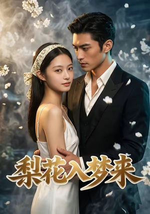 短剧《梨花入梦来》51集短剧超清画质在线免费观影
