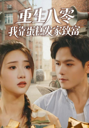 短剧《重生八零，我靠蛋糕发家致富》94集短剧全集资源在线免费看
