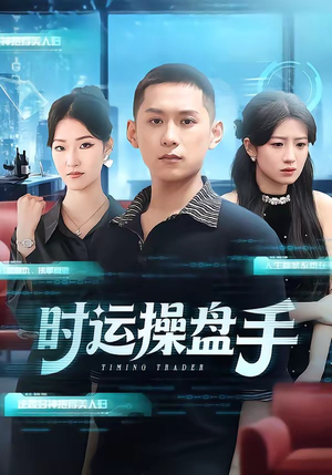 短剧《时运操盘手》71集短剧全集免费在线直接看