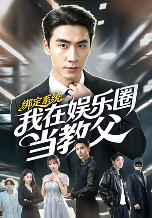 短剧《绑定系统我在娱乐圈当教父》70集短剧免费看全集不卡顿
