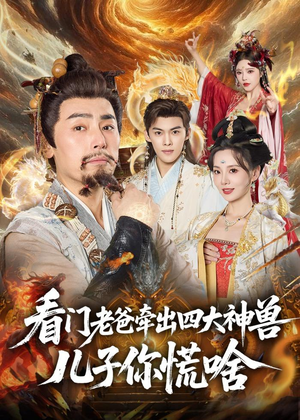 短剧《看门老爸牵出四大神兽儿子你慌啥》81集短剧全集畅享无阻看