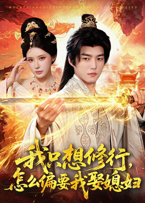 短剧《我只想修行，怎么偏要我娶媳妇》80集短剧高清在线观看全集