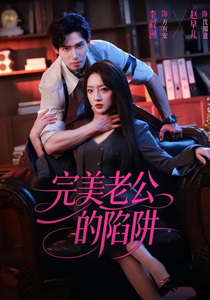完美老公的陷阱（51集）短剧结局篇全集直通
