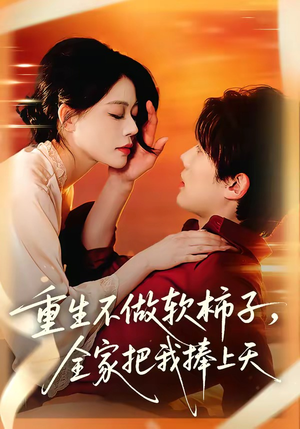 短剧《重生不做软柿子，全家把我捧上天》81集短剧1080P在线免费看全集